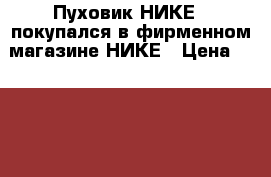 Пуховик НИКЕ...покупался в фирменном магазине НИКЕ › Цена ­ 3 500 - Белгородская обл., Белгород г. Одежда, обувь и аксессуары » Мужская одежда и обувь   